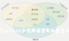 : 如何通过ImToken合约地址