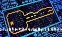 : imtoken钱包如何安全顺利