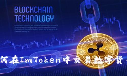 如何在ImToken中交易数字货币？